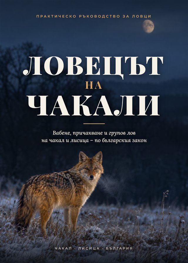 Корица на „Ловецът на чакали“